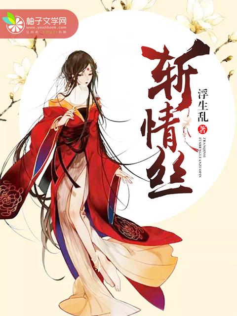 斩情丝结局番外
