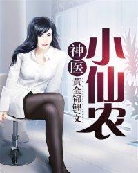 短剧明月村的神医小仙农