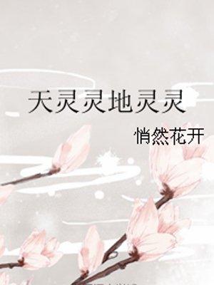 天灵灵地灵灵歌曲一只白羊