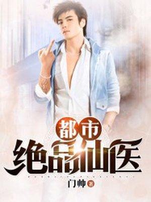 免费都市绝品仙医