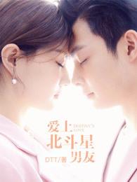 爱上北斗星男友经典语录