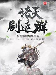诸天剧透群完本
