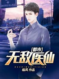 都市无敌医仙叶凡