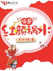 红颜祸水免费观看完整版