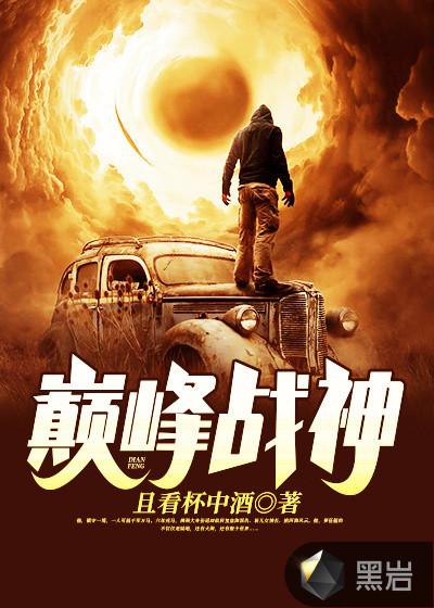 巅峰战神免费版