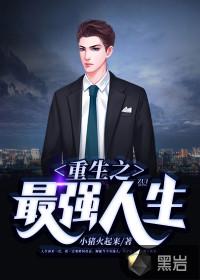重生之最强人生顶点手机版
