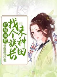 穿越蛮荒之找个族长来种田