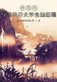 洪荒之最强大罗金仙