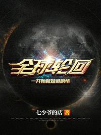 全球轮回知道剧情爽爆了