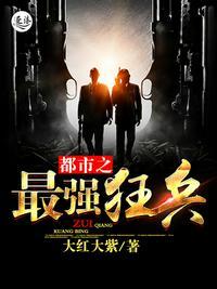 最强狂兵陈6合前传免费观看