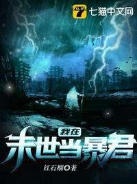 我在末世当暴君 动漫完整版