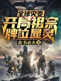 全球灾变开局祖宗牌位显灵免费