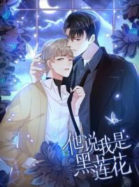 他说我是黑莲花146章