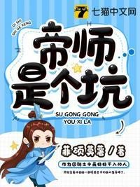 帝师是个坑结局是什么