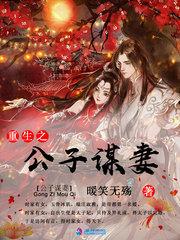 重生之公子倾城免费阅读