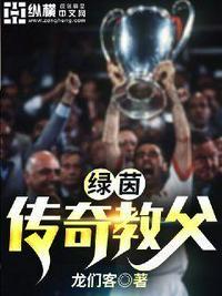 绿茵传奇教父精校版