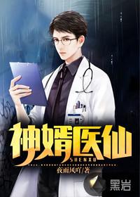 神婿医仙全集观看免费