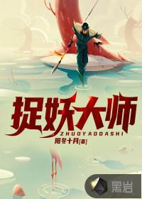 捉妖大师在线观看免费完整版