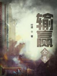 输赢全集在线观看完整版高清