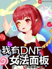 dnf女法cv