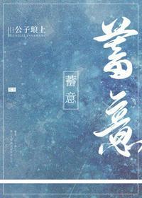 蓄意宠爱演员表