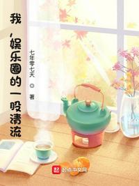 娱乐的一股清流
