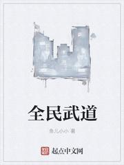 全民武道我却有双神威