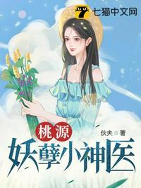 桃源妖孽小神医李飞免费阅读