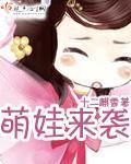萌娃来袭女儿助我走向人生巅峰