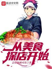 美食探店如何盈利