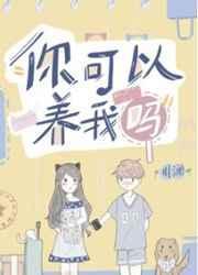你可以养我吗川澜1v1