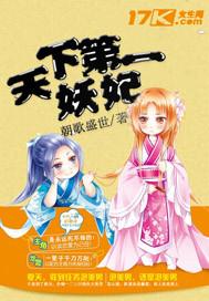 天下第一妖孽po