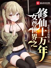 修仙 女尊