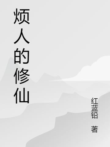 烦人修仙传电视剧在线观看全集