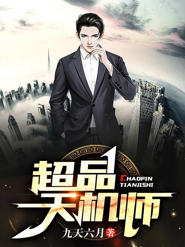 天机师的能力是什么