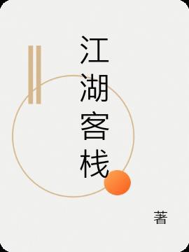 江湖客栈自知之明