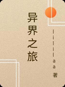 余期的异界之旅