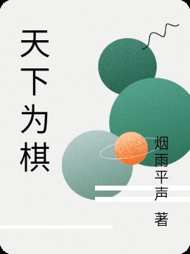 天下为棋我为子
