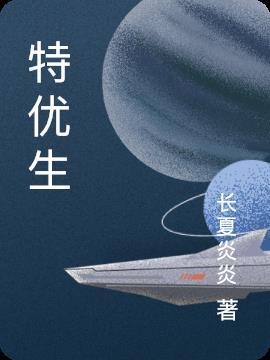 特优生第二季全集