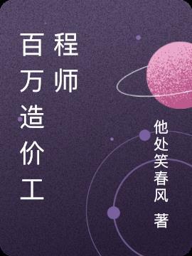 造价工程师可以年入百万吗