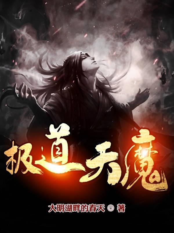 极道天魔王静多少章出现
