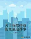 我挨揍变强的秘密