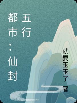 都市五行传承
