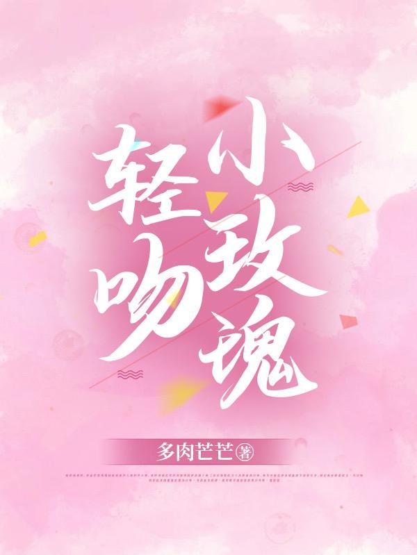 轻吻小玫瑰短剧