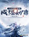玄幻开局成为圣人老祖飞卢