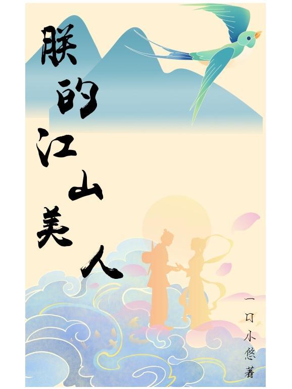 朕的江山美人攻略大全