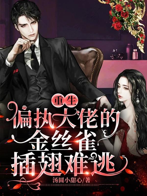 偏执大佬的戏精金丝雀在线阅读