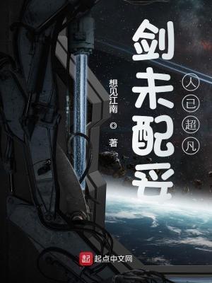 剑未配妥人已超凡好看吗