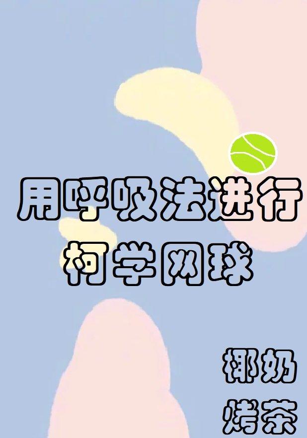 网球从呼吸法