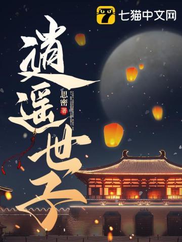 逍遥世子免费完整版